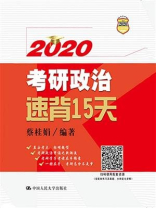 2020考研政治速背15天