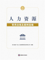 人力资源常用法规及案例选编