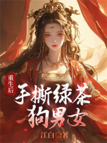 重生后，手撕绿茶狗男女