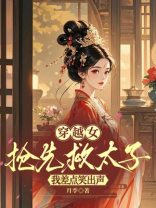 穿越女抢先救太子，我差点笑出声