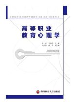 高等职业教育心理学