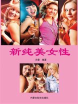 新纯美女性