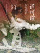 道可道：智者老子