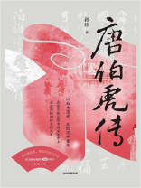 唐伯虎传
