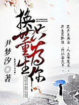 换世重生只为你