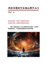四柱多维时空本我心理学入门