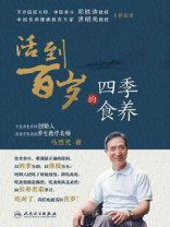 活到百岁的四季食养