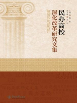 民办高校深化改革研究文集