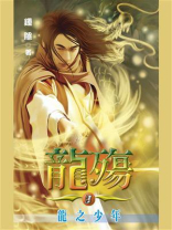 龙殇2：龙之少年