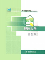 理论力学（21世纪全国应用型本科大机械系列实用规划教材）