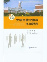 赢在校园――大学生就业指导实用教程