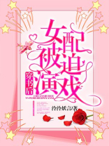 穿书后女配被迫演戏