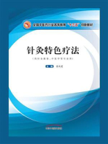 针灸特色疗法