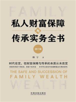 私人财富保障与传承实务全书（增订版）