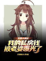 好男人测试，我的私房钱被老婆曝光了！