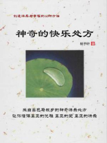 神奇的快乐处方