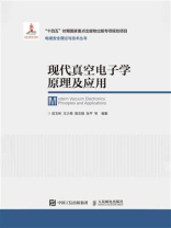 现代真空电子学原理及应用