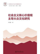 社会主义核心价值观主导大众文化研究
