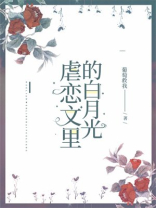 虐恋文里的白月光