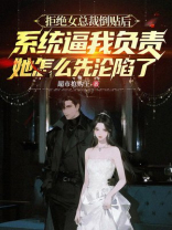 拒绝女总裁倒贴后系统逼我负责，她怎么先沦陷了