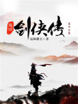蜀山剑侠传（第十三集）-1
