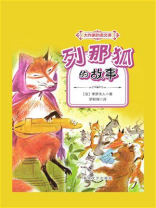 大作家的语文课：列那狐的故事