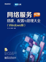 网络服务搭建、配置与管理大全(Windows版)（第2版）