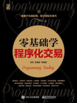 零基础学程序化交易