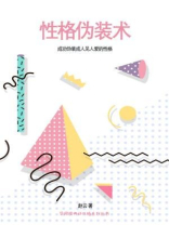 性格伪装术：成功伪装成人见人爱的性格