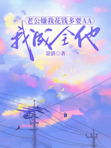 老公嫌我花钱多要AA，我成全他