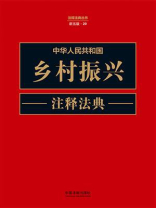 中华人民共和国乡村振兴注释法典（新5版）