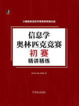 信息学奥林匹克竞赛初赛精讲精练 信息学奥林匹克竞赛初赛精讲精练