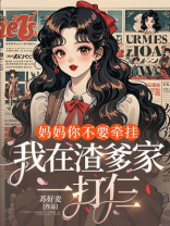 妈妈你不要牵挂，我在渣爹家一打仨