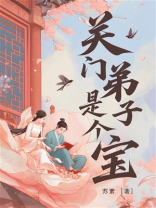 关门弟子是个宝