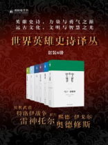 世界英雄史诗译丛（套装6册）