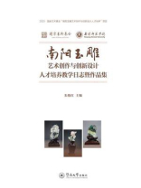 南阳玉雕艺术创作与创新设计人才培养教学日志暨作品集