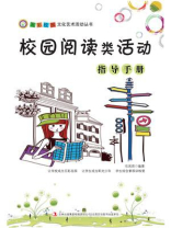 校园阅读类活动指导手册