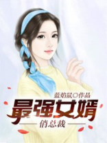 最强女婿俏总裁