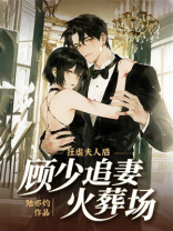 狂虐夫人后：顾少追妻火葬场