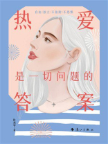 热爱是一切问题的答案