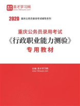 2020年重庆公务员录用考试《行政职业能力测验》专用教材