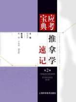 推拿学速记