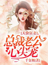 天价狂妻，总裁老公心尖宠