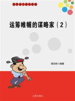 运筹帷幄的谋略家（2）