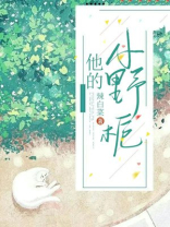 他的小野栀