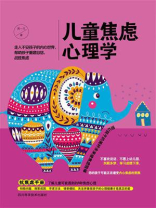 儿童焦虑心理学