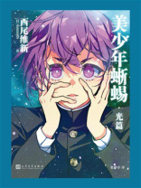 美少年侦探团：美少年蜥蜴·光篇