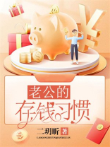 老公的存钱习惯