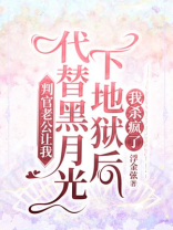 判官老公让我代替黑月光下地狱后，我杀疯了