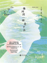 像河流一样走下去